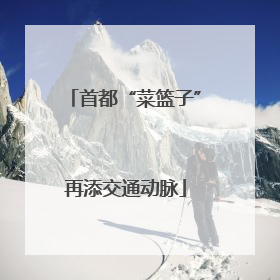 首都“菜篮子”再添交通动脉