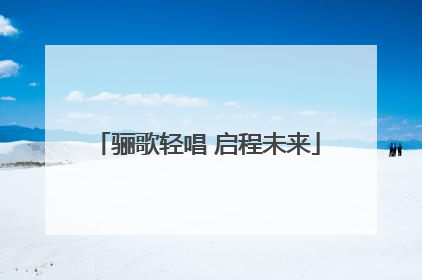 骊歌轻唱 启程未来