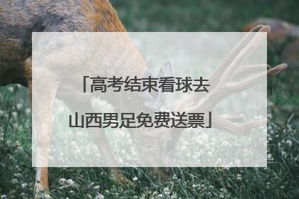 高考结束看球去 山西男足免费送票
