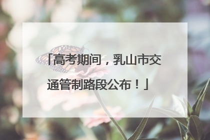 高考期间，乳山市交通管制路段公布！