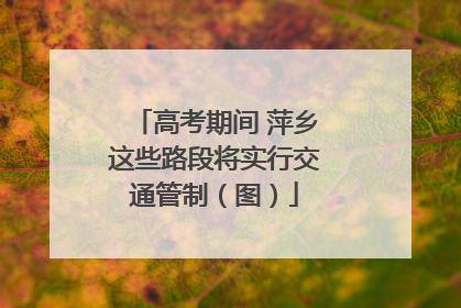 高考期间 萍乡这些路段将实行交通管制（图）
