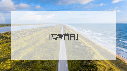 高考首日