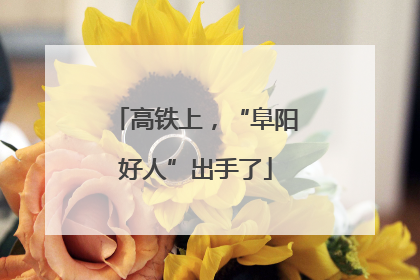 高铁上，“阜阳好人”出手了