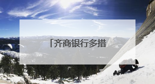 齐商银行多措并举织密金融安全防护网