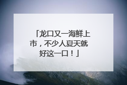 龙口又一海鲜上市，不少人夏天就好这一口！