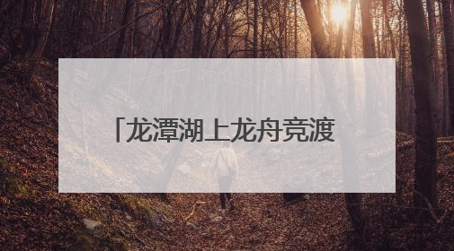 龙潭湖上龙舟竞渡 北京东城推出60余场端午节系列活动