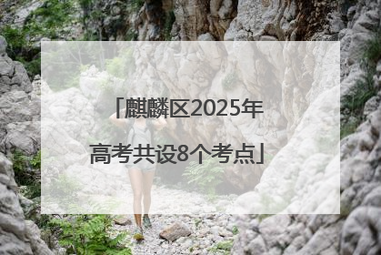 麒麟区2025年高考共设8个考点
