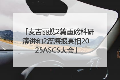 麦吉丽携2篇重磅科研演讲和2篇海报亮相2025ASCS大会