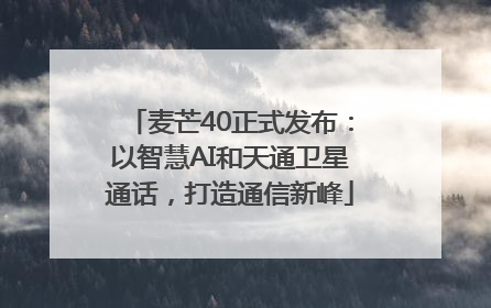 麦芒40正式发布：以智慧AI和天通卫星通话，打造通信新峰