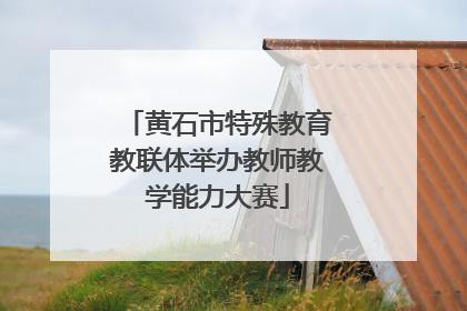 黄石市特殊教育教联体举办教师教学能力大赛