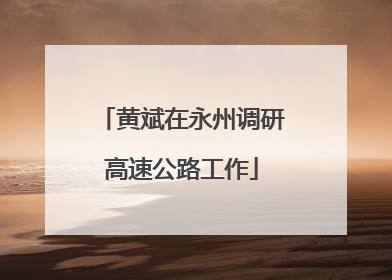 黄斌在永州调研高速公路工作