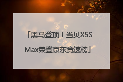黑马登顶！当贝X5S Max荣登京东竞速榜