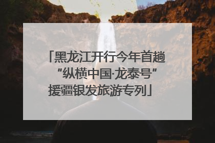 黑龙江开行今年首趟“纵横中国·龙泰号”援疆银发旅游专列