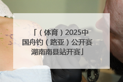（体育）2025中国舟钓（路亚）公开赛湖南南县站开赛