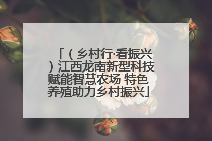（乡村行·看振兴）江西龙南新型科技赋能智慧农场 特色养殖助力乡村振兴