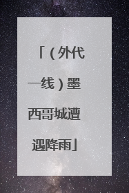 （外代一线）墨西哥城遭遇降雨