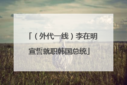 （外代一线）李在明宣誓就职韩国总统