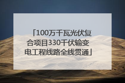 100万千瓦光伏复合项目330千伏输变电工程线路全线贯通