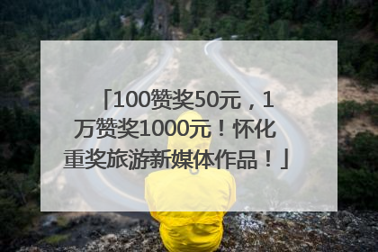100赞奖50元，1万赞奖1000元！怀化重奖旅游新媒体作品！