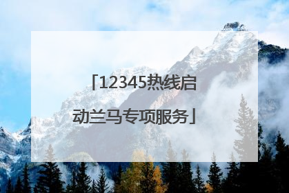 12345热线启动兰马专项服务