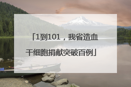 1到101，我省造血干细胞捐献突破百例