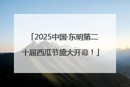 2025中国·东明第二十届西瓜节盛大开幕！