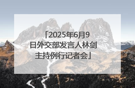 2025年6月9日外交部发言人林剑主持例行记者会