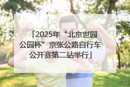 2025年“北京世园公园杯”京张公路自行车公开赛第二站举行