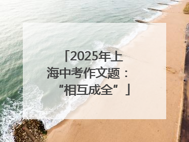 2025年上海中考作文题：“相互成全”