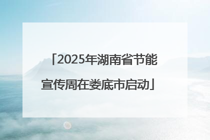 2025年湖南省节能宣传周在娄底市启动