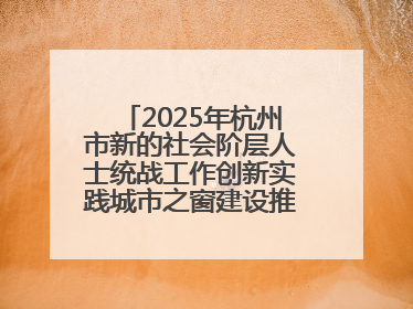 2025年杭州市新的社会阶层人士统战工作创新实践城市之窗建设推进会在拱墅召开