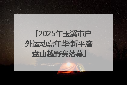 2025年玉溪市户外运动嘉年华·新平磨盘山越野赛落幕