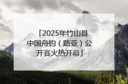 2025年竹山县中国舟钓（路亚）公开赛火热开幕