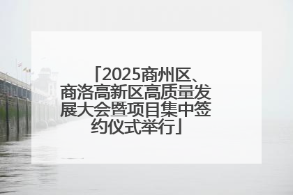 2025商州区、商洛高新区高质量发展大会暨项目集中签约仪式举行
