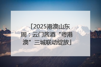 2025港澳山东周：云门酱酒“粤港澳”三城联动绽放