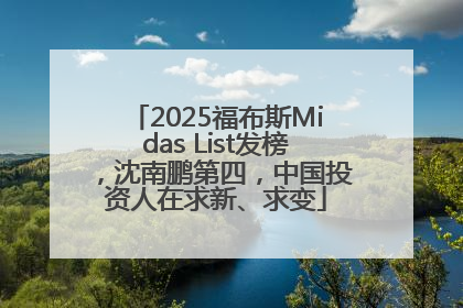 2025福布斯Midas List发榜，沈南鹏第四，中国投资人在求新、求变