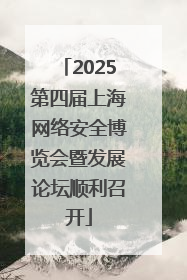 2025第四届上海网络安全博览会暨发展论坛顺利召开