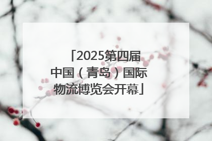 2025第四届中国（青岛）国际物流博览会开幕