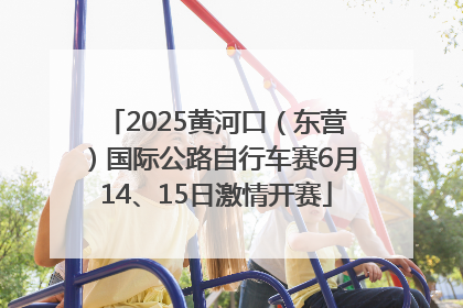 2025黄河口（东营）国际公路自行车赛6月14、15日激情开赛