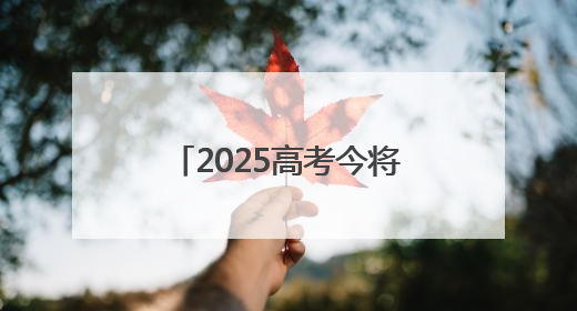 2025高考今将全部结束 各地志愿填报时间陆续公布