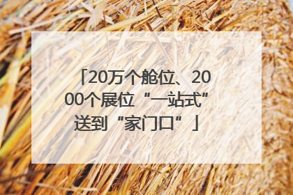20万个舱位、2000个展位“一站式”送到“家门口”
