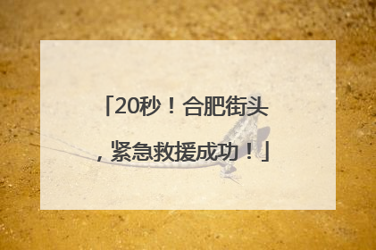 20秒！合肥街头，紧急救援成功！