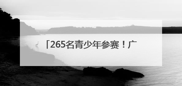 265名青少年参赛！广安市举行第四届青少年书画传习大会市级选拔赛