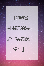 266名村书记的法治“实景课堂”