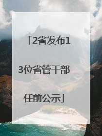 2省发布13位省管干部任前公示