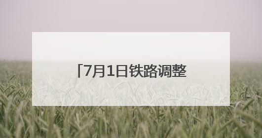 7月1日铁路调整运行图 涉及浙江的列车有这些变化
