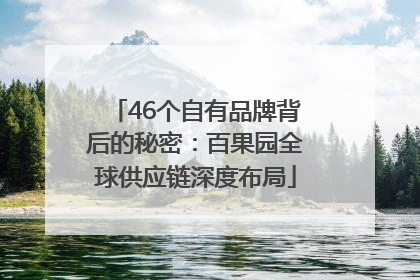 46个自有品牌背后的秘密：百果园全球供应链深度布局