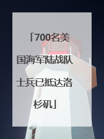700名美国海军陆战队士兵已抵达洛杉矶