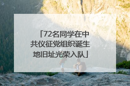 72名同学在中共仪征党组织诞生地旧址光荣入队