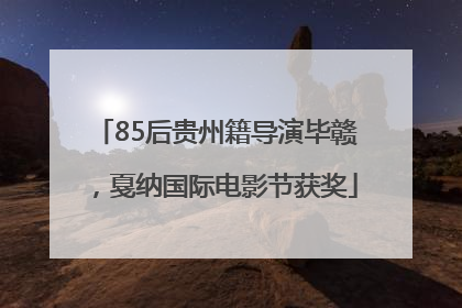 85后贵州籍导演毕赣，戛纳国际电影节获奖